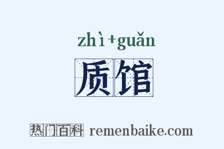 质馆是什么意思的图片